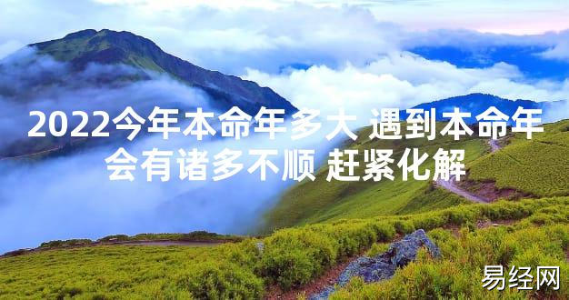 【太岁知识】2024今年本命年多大 遇到本命年会有诸多不顺 赶紧化解,最新太岁